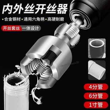 臺彎發貨 全店免運 水管內絲外絲開絲器電鑽用4/6分一寸PPR水管通用電動絲攻外絲板牙