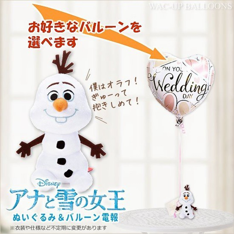 アナと雪の女王 ディズニー キャラクター 結婚式 バルーン電報 誕生日 プレゼント アナと雪の女王 オラフ座りのぬいぐるみが運ぶワンバルーンセット 通販 Lineポイント最大0 5 Get Lineショッピング
