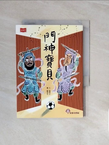 【書寶二手書T7／兒童文學_V71】門神寶貝_賴曉珍