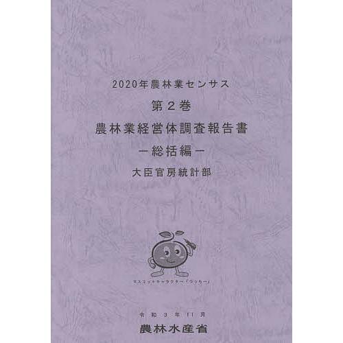 農林業センサス 2020年第2巻 農林水産省大臣官房統計部