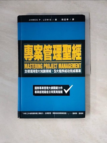 【書寶二手書T4／財經企管_ZYH】專案管理聖經_James P.Lewis
