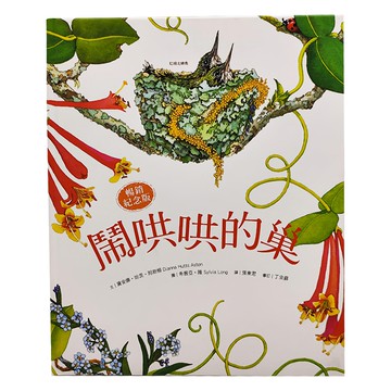 水滴文化 鬧哄哄的巢 暢銷紀念版 繪本  繪本滴