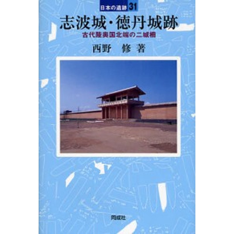 古代陸奥国北端の二城柵/西野修　志波城・徳丹城跡　LINEショッピング