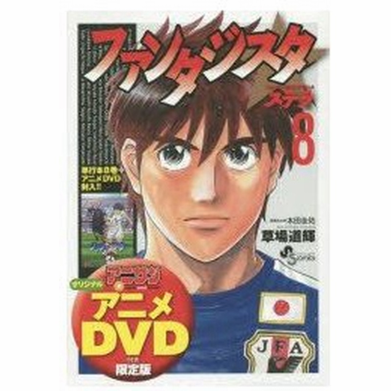 新品本 ファンタジスタステラ 8 Dvd付き限定 草場 道輝 著 本田 圭佑 原案協力 通販 Lineポイント最大0 5 Get Lineショッピング