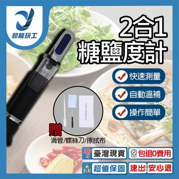 手持糖/鹽度溫度計-二合一