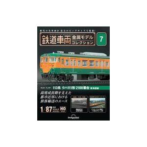 中古ホビー雑誌 付録付)隔週刊 鉄道車両 金属モデルコレクション 全国版