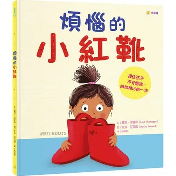 煩惱的小紅靴：接住孩子不安情緒，陪他踏出第一步[79折] TAAZE讀冊生活