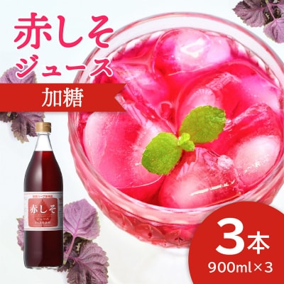 赤しそジュース　加糖タイプ　900ml×3本_F10037