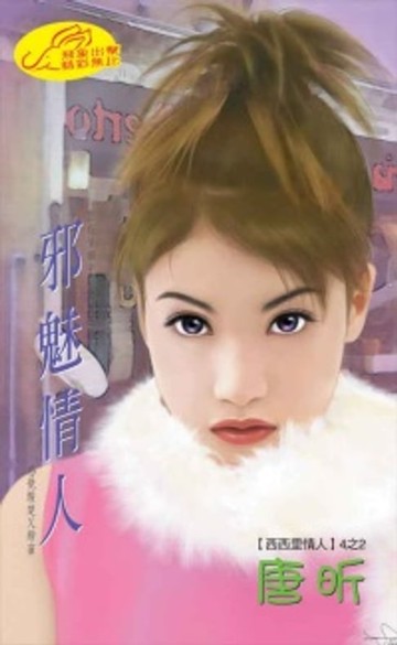 【電子書】邪魅情人【西西里情人】系列之2