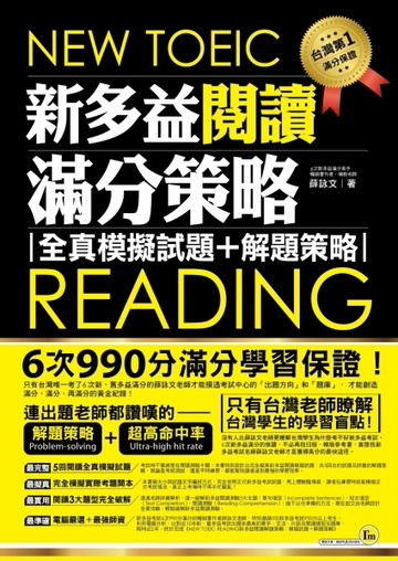 NEW TOEIC READING 新多益閱讀滿分策略： 全真模擬試題+解題策略[二手書_良好]