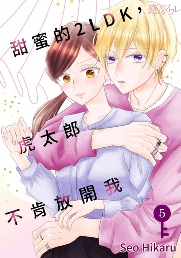 【電子書】甜蜜的2LDK，虎太郎不肯放開我(第5話)