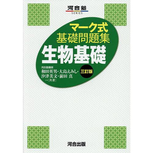 生物基礎 和田英男 大島えみし 汐津美文