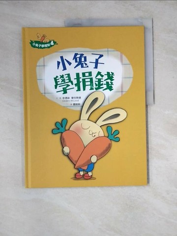 【書寶二手書T1／少年童書_Z2Z】小兔子學捐錢_辛德絲.麥克勞德(Cinders McLeod)文.圖 ; 顏銘新譯