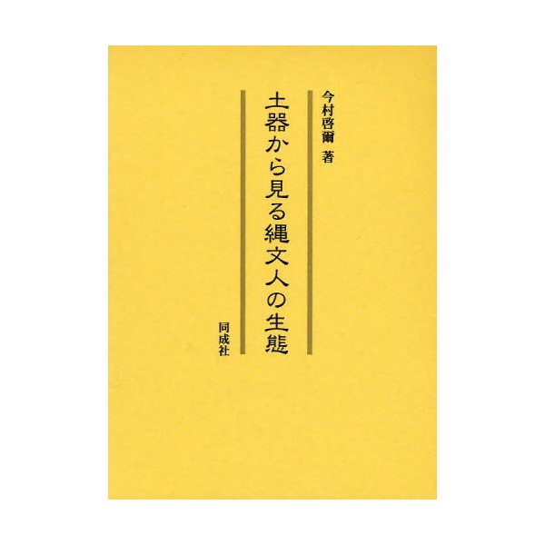 土器から見る縄文人の生態