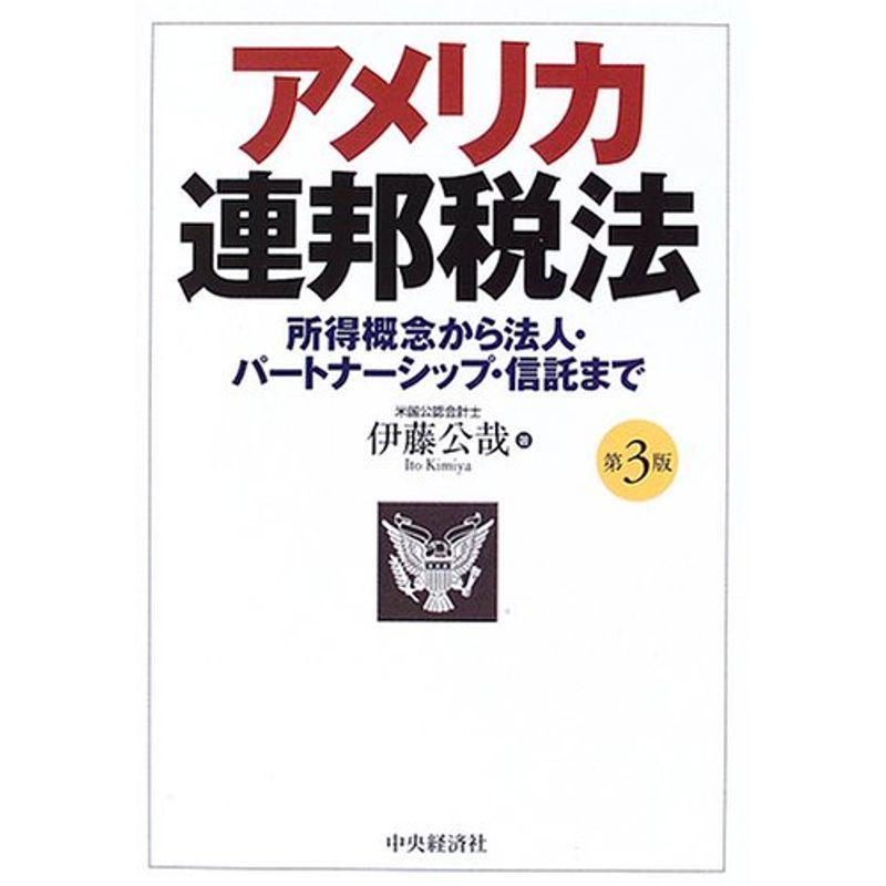 アメリカ連邦税法?所得概念から法人・パートナーシップ・信託まで