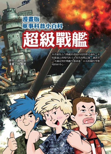 【電子書】漫畫版軍事科普小百科：超級戰艦