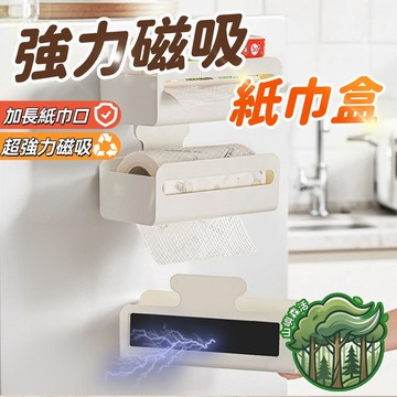 隔日到貨🔥磁吸紙巾盒 抽紙 倒掛抽紙盒 紙巾盒冰箱側面置物架 廚房濕巾收納盒 抽取式衛生紙盒 洗臉巾盒 無痕壁掛盒