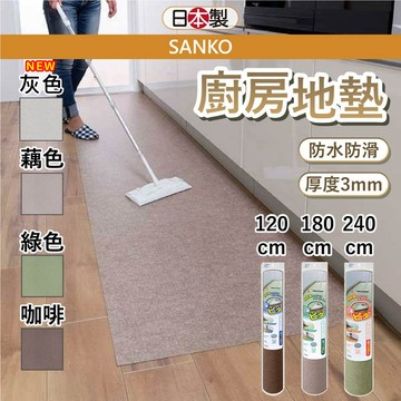 【防水防滑】日本 sanko  廚房地墊 地墊 止滑地墊 60X120 藕色止滑地墊 寵物地墊 防水地墊 小日驚奇