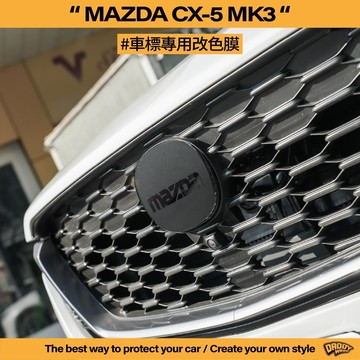 【老爸包膜】Mazda 馬自達 CX5 3代 ACC 前車標 改色 不影響跟車 電腦裁切 貼膜 黑化 燻黑 造型 專用
