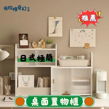 家用桌面化妝品置物架宿舍學生辦公室桌上收納柜簡易多層簡約書柜【店長推薦】
