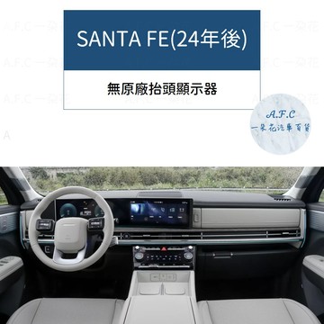 A.F.C HYUNDAI 現代 SANTA FE(24年後) 法蘭絨 -麂皮 碳纖維 超纖皮革 避光墊