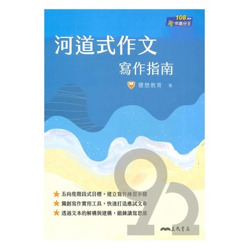 三民高中河道式作文寫作指南
