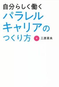  自分らしく働くパラレルキャリアのつくり方／三原菜央(著者)