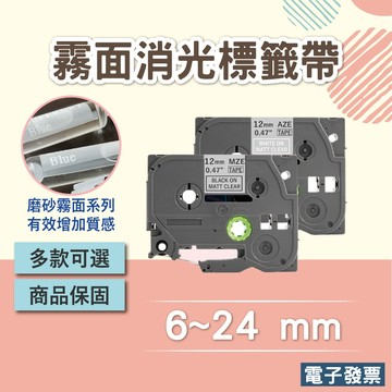 brother相容標籤帶 磨砂霧面透明標籤系列 消光透明系列 長度8米 BT-300BT....可用
