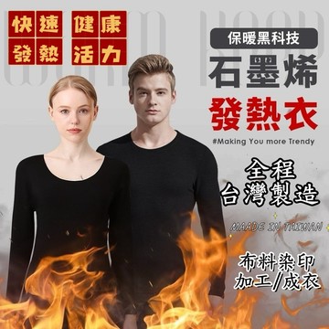 台灣製造 現貨快出 石墨烯 內衣女 衛生衣 保暖衣 圓領內衣 發熱衣 石墨烯發熱衣 內搭衣 內衣男 遠紅外線發熱衣
