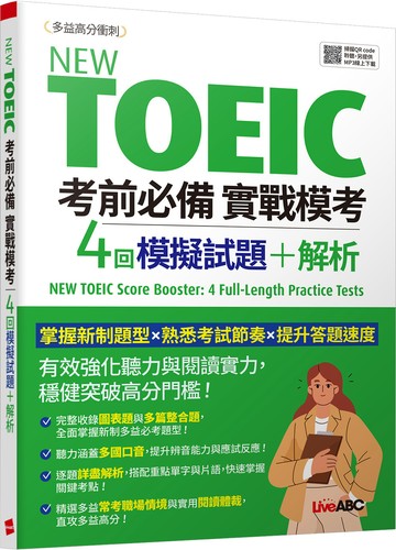 New TOEIC 考前必備 實戰模考：4回模擬試題＋解析：書+朗讀MP3（掃描QR CODE聆聽或線上下載）