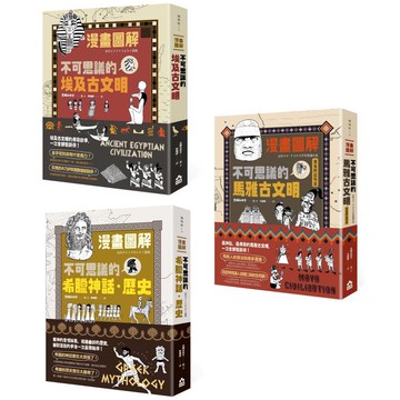 漫畫圖解古文明套書(三冊)：《漫畫圖解‧不可思議的埃及古文明》、《漫畫圖解‧不可思議的希臘神話‧歷史》、《漫畫圖解‧不可思議的馬雅古文明（還有阿茲特克）》