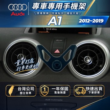 【現貨秒出開發票】 奧迪 A1 12-19 AUDIA1 手機架 手機支架 車用手機架 汽車手機架 汽車手機支架