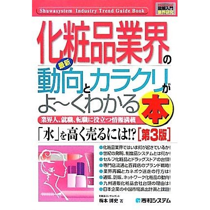 図解入門業界研究　最新　化粧品業界の動向とカラクリがよ〜くわかる本　第３版 「水」を高く売るには！？ Ｈｏｗ‐ｎｕａｌ　Ｉｎｄｕｓｔ