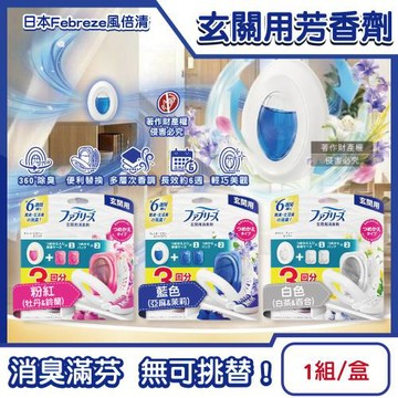 日本Febreze風倍清-玄關用消臭芳香劑(本體7mlx 1入+補充7mlx2入)/盒(清新除鞋靴異味,居家入口處靜置去味擴香,長效約6週)
