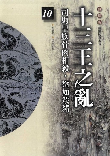 【電子書】柏楊版通鑑紀事本末10：十三王之亂