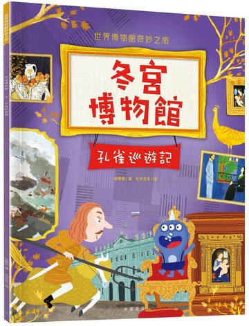 冬宮博物館：孔雀巡遊記