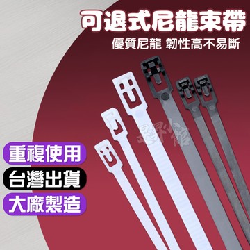 【蝦皮隔日到貨】可重複使用束帶 束帶 束線帶 整線器 尼龍束帶 紮線帶 可退式束線帶 重複束帶 電線束帶 紮帶 活動束帶