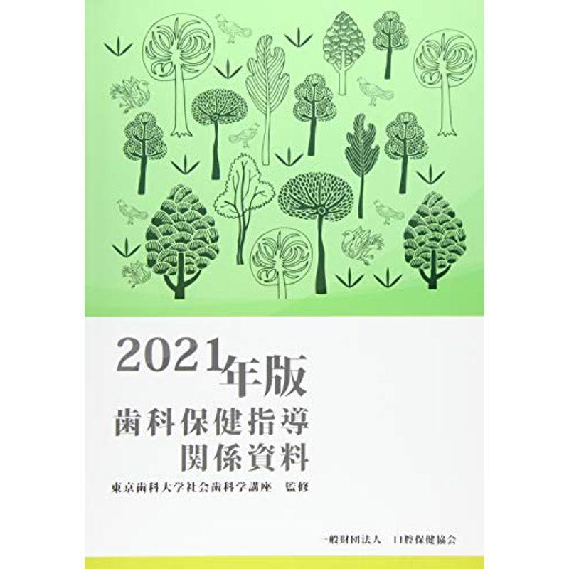 歯科保健指導関係資料 2021年版