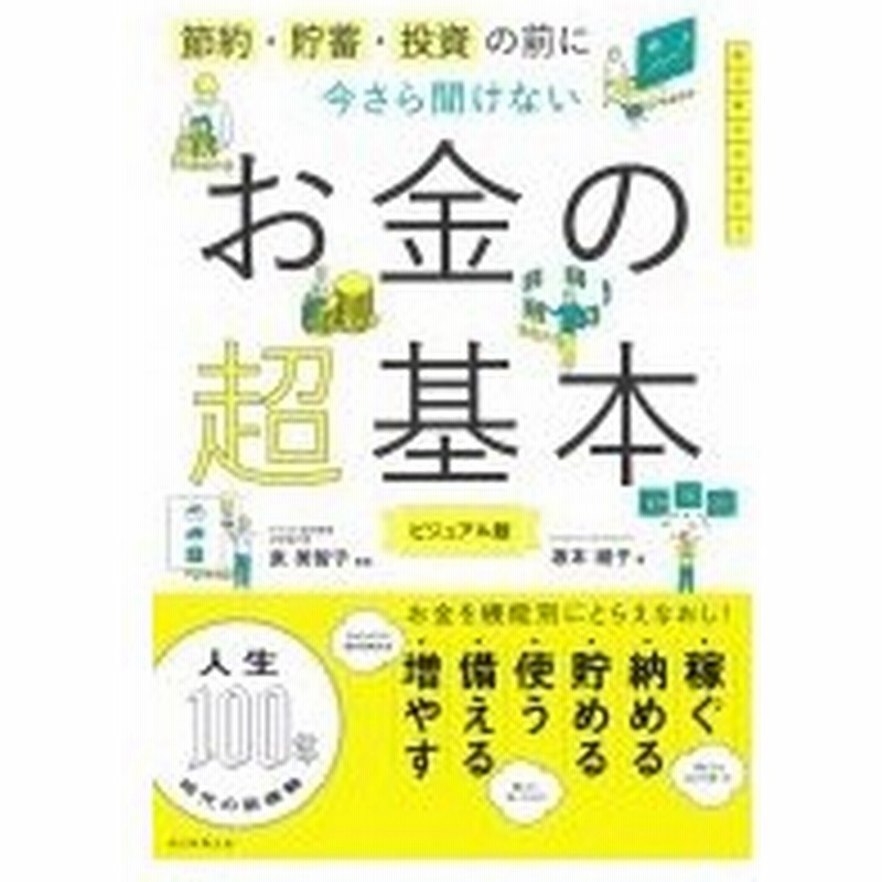 節約 貯蓄 投資の前に 今さら聞けないお金の超基本 朝日新聞出版 本 通販 Lineポイント最大0 5 Get Lineショッピング