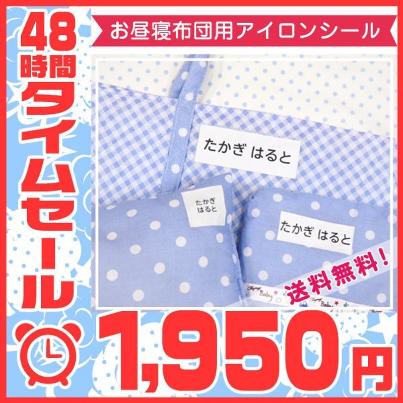 名前シール 特大 アイロン 布団 お名前シール おなまえシール 送料無料 白地タイプ 通販 LINEポイント最大0.5%GET | LINEショッピング