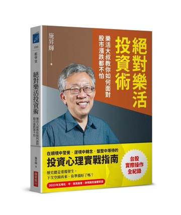 絕對樂活投資術：樂活大叔教你如何面對股市漲跌都不怕