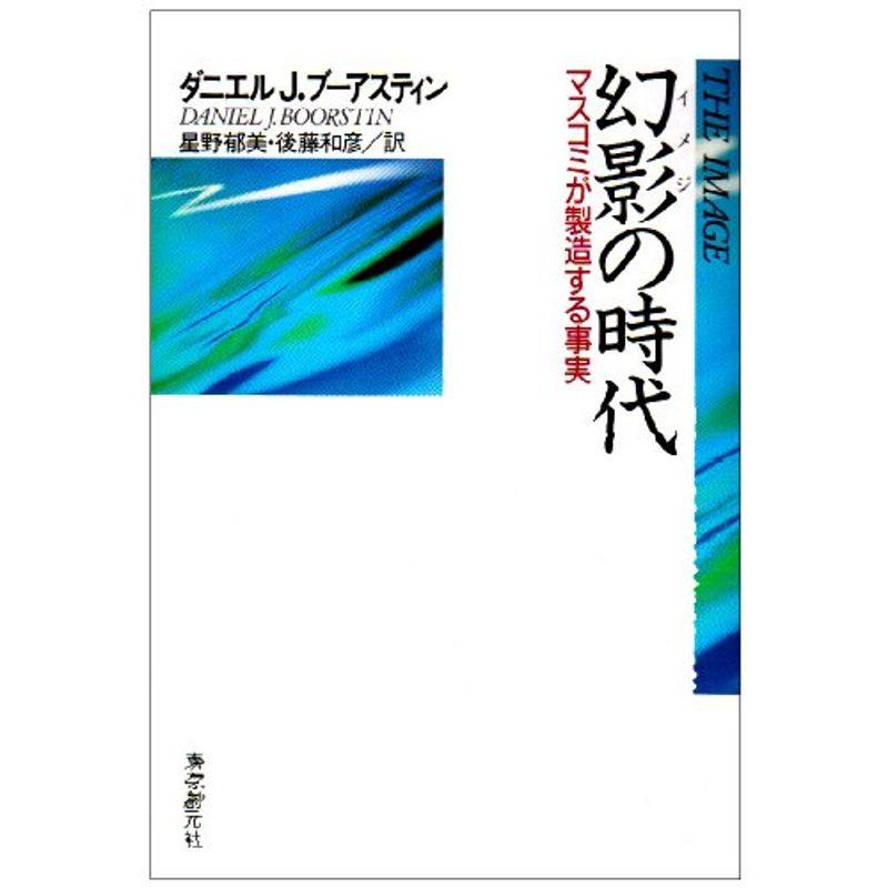 幻影(イメジ)の時代?マスコミが製造する事実 (現代社会科学叢書)