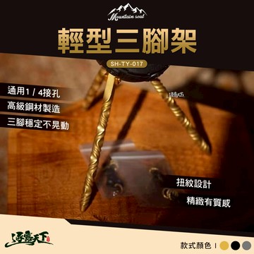 山魂 輕型三腳架 SH-TY-017A 不鏽鋼 三腳架 腳架 露營 逐露天下