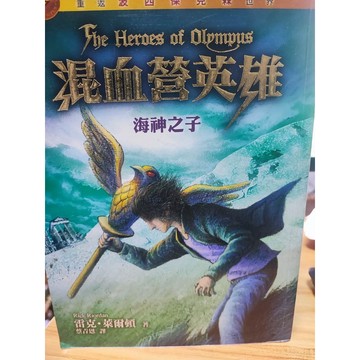 混血營英雄: 海神之子 雷克.萊爾頓(Rick Riordan)著; 蔡青恩譯   7號-b31-35