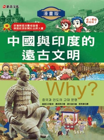 Why？2中國與印度的遠古文明[二手書_良好]