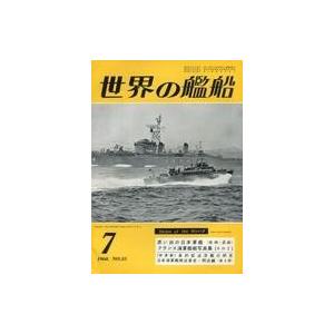 中古ミリタリー雑誌 世界の艦船 1960年7月号 No.35