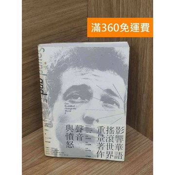 【雷根360免運】【出清】聲音與憤怒  #書斑多 #書斑多【PLF1314】
