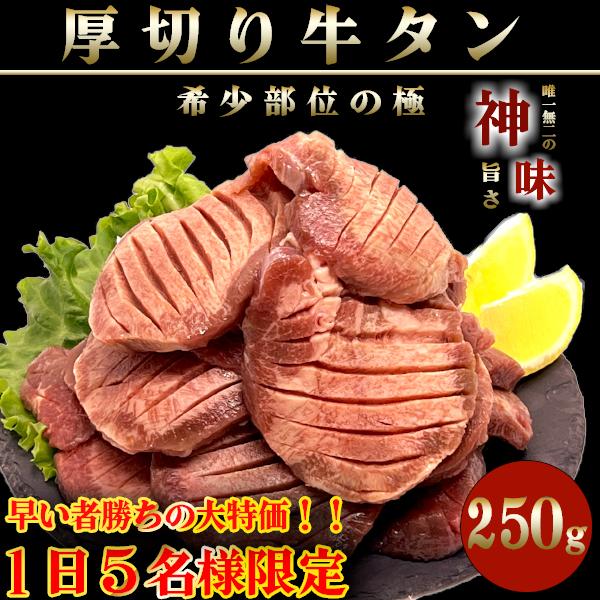 牛タン 訳あり 厚切り スライス 10mm 250g 焼肉 プレゼント 冷凍 ギフト 極厚 高級 希少部位 贈り物 タン塩 肉 タン元 数量限定