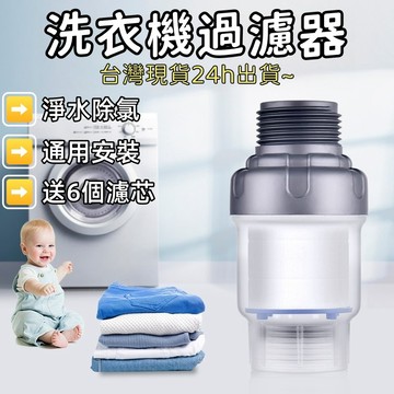 【限時秒殺🔥現貨速發】洗衣機過濾器 洗衣機前置過濾器 三重過濾 沐浴過濾器 六分通用過濾器 蓮蓬頭過濾器 水龍頭 花灑