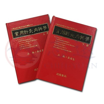 【志遠】 實用針灸內科學(上下冊) 大陸版權中醫系列針灸叢書(六) 崔述貴 志遠書局